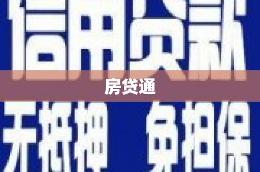 吕梁房贷通