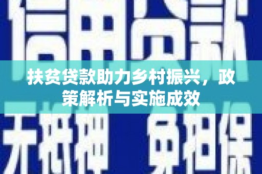 吕梁扶贫贷款助力乡村振兴，政策解析与实施成效