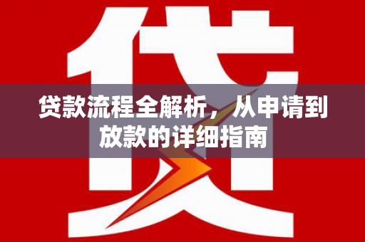 吕梁贷款流程全解析，从申请到放款的详细指南