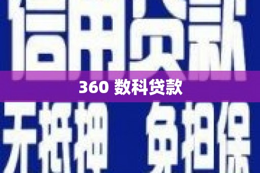 吕梁360 数科贷款
