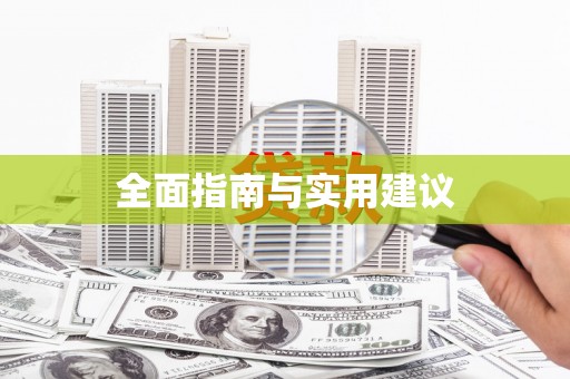 吕梁全面指南与实用建议