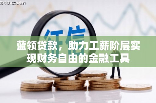 吕梁蓝领贷款，助力工薪阶层实现财务自由的金融工具