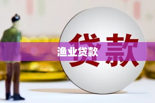 吕梁渔业贷款