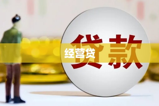 吕梁经营贷