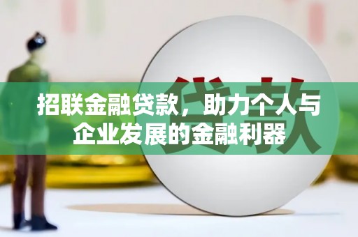 吕梁招联金融贷款，助力个人与企业发展的金融利器