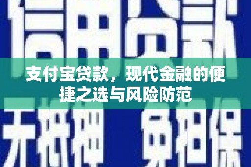 吕梁支付宝贷款，现代金融的便捷之选与风险防范