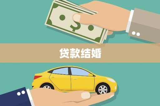 吕梁贷款结婚