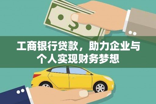吕梁工商银行贷款，助力企业与个人实现财务梦想