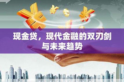 吕梁现金贷，现代金融的双刃剑与未来趋势