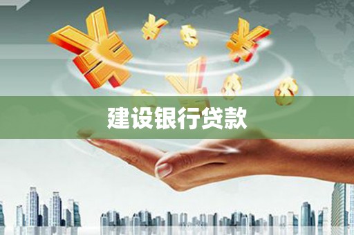吕梁建设银行贷款