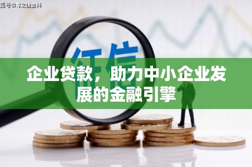 吕梁企业贷款，助力中小企业发展的金融引擎