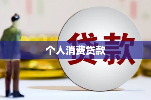 吕梁个人消费贷款