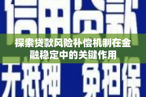 吕梁探索贷款风险补偿机制在金融稳定中的关键作用