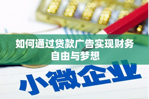 吕梁如何通过贷款广告实现财务自由与梦想