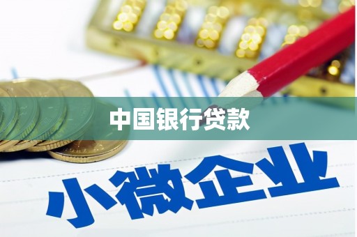 吕梁中国银行贷款