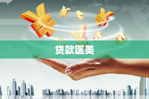吕梁贷款医美
