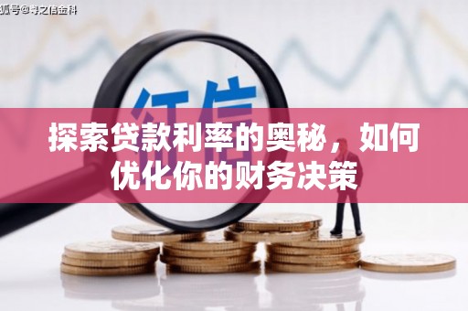 吕梁探索贷款利率的奥秘，如何优化你的财务决策