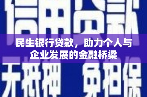 吕梁民生银行贷款，助力个人与企业发展的金融桥梁