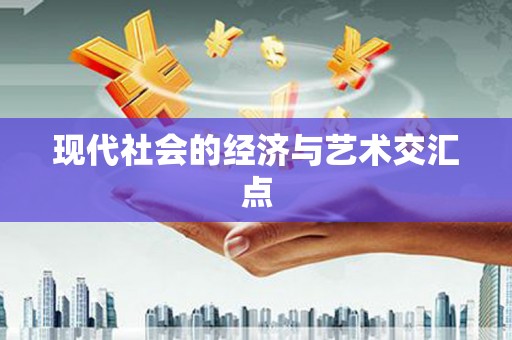 吕梁现代社会的经济与艺术交汇点