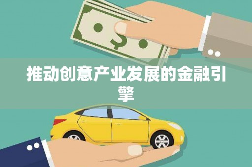 吕梁推动创意产业发展的金融引擎