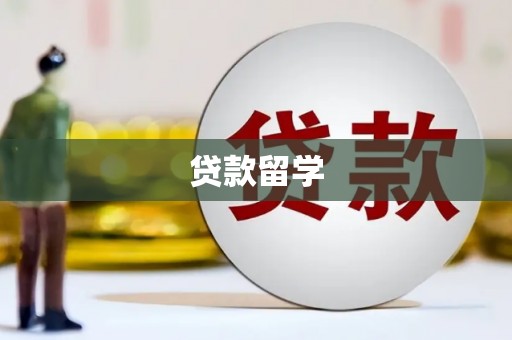 吕梁贷款留学