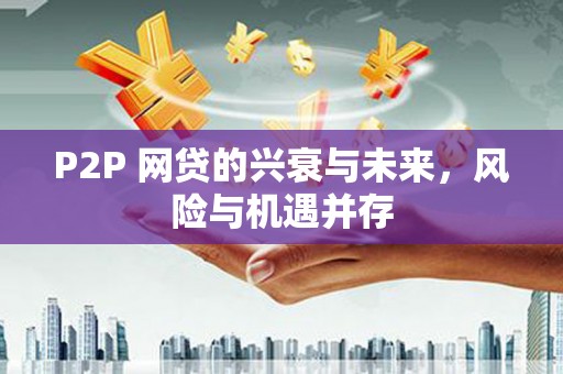 吕梁P2P 网贷的兴衰与未来，风险与机遇并存