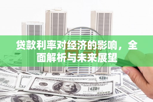 吕梁贷款利率对经济的影响，全面解析与未来展望