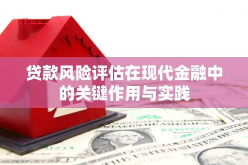 吕梁贷款风险评估在现代金融中的关键作用与实践