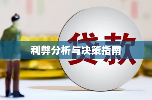 吕梁利弊分析与决策指南