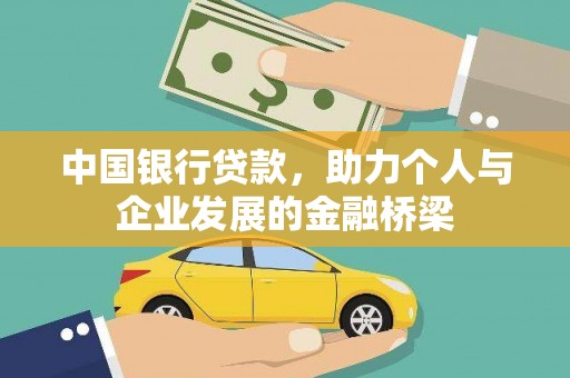吕梁中国银行贷款，助力个人与企业发展的金融桥梁