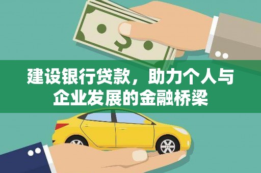 吕梁建设银行贷款，助力个人与企业发展的金融桥梁