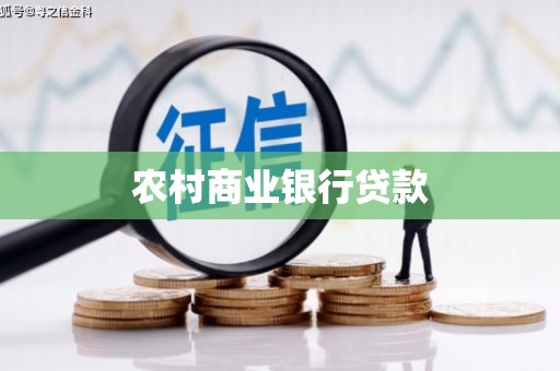 吕梁农村商业银行贷款