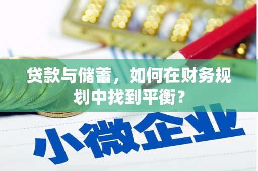 吕梁贷款与储蓄，如何在财务规划中找到平衡？
