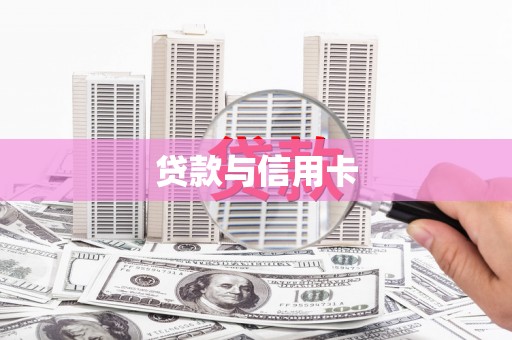 吕梁贷款与信用卡