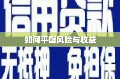吕梁如何平衡风险与收益