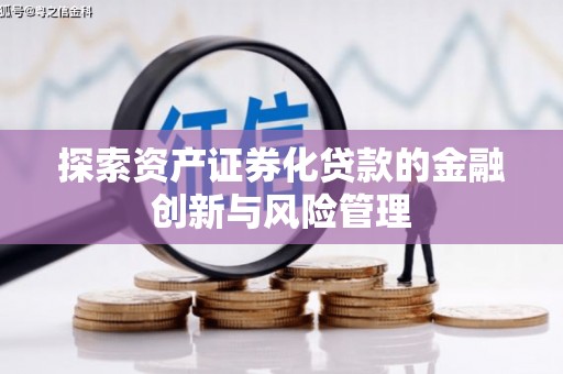 吕梁探索资产证券化贷款的金融创新与风险管理