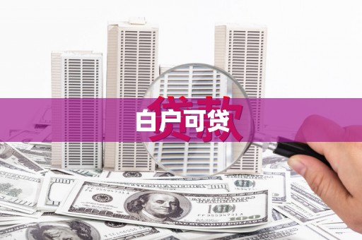 吕梁白户可贷
