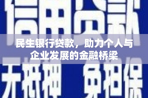 吕梁民生银行贷款，助力个人与企业发展的金融桥梁