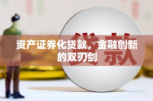 吕梁资产证券化贷款，金融创新的双刃剑