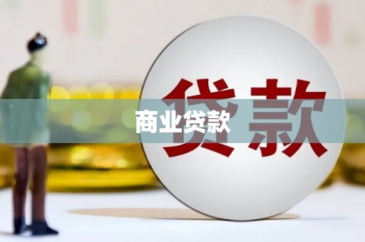 吕梁商业贷款