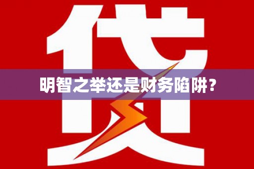 吕梁明智之举还是财务陷阱？