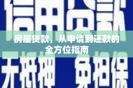 吕梁房屋贷款，从申请到还款的全方位指南