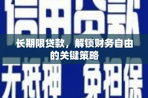 吕梁长期限贷款，解锁财务自由的关键策略