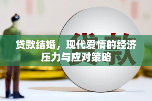 吕梁贷款结婚，现代爱情的经济压力与应对策略