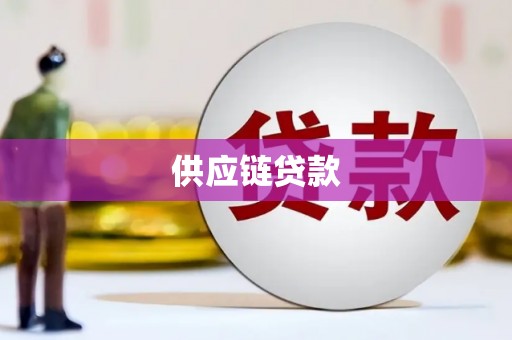 吕梁供应链贷款