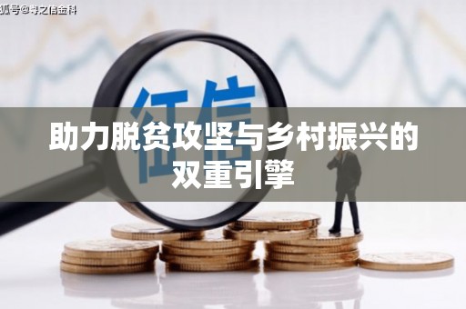 吕梁助力脱贫攻坚与乡村振兴的双重引擎