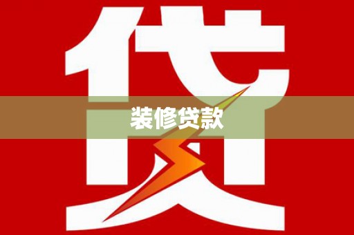 吕梁装修贷款