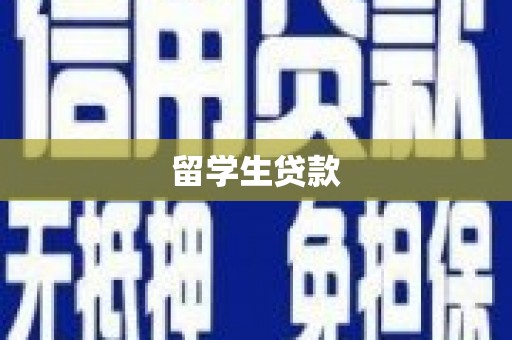 吕梁留学生贷款