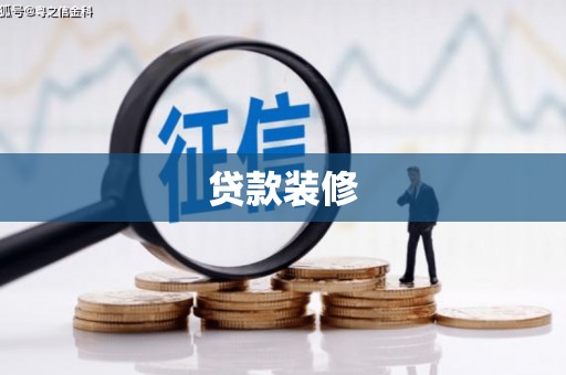 吕梁贷款装修