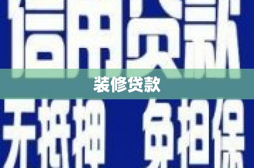吕梁装修贷款